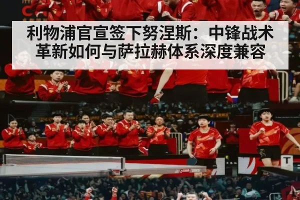 利物浦官宣签下努涅斯：中锋战术革新如何与萨拉赫体系深度兼容