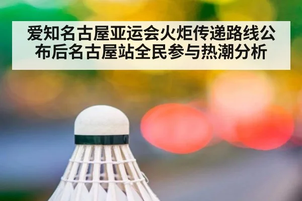 爱知名古屋亚运会火炬传递路线公布后名古屋站全民参与热潮分析